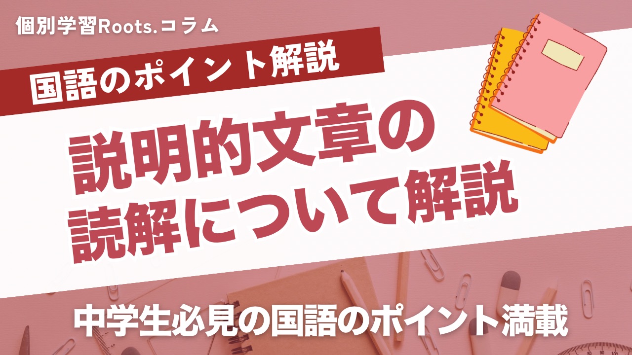 【国語の勉強法】説明文・論説文の読解について - 個別学習Roots.コラム