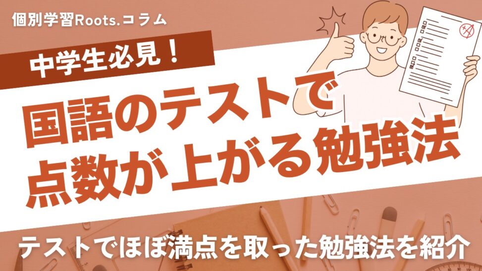 ほぼ満点！】国語の定期テストで49点(50点満点)を取った勉強法 - 個別 