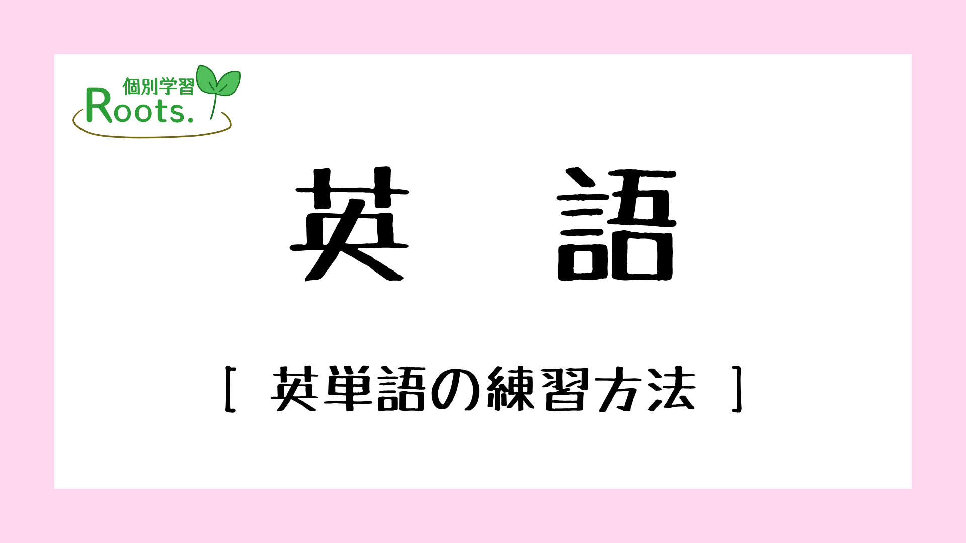 難関公立高校も対応】英単語の覚え方とオススメの単語帳 - 個別学習Roots.コラム