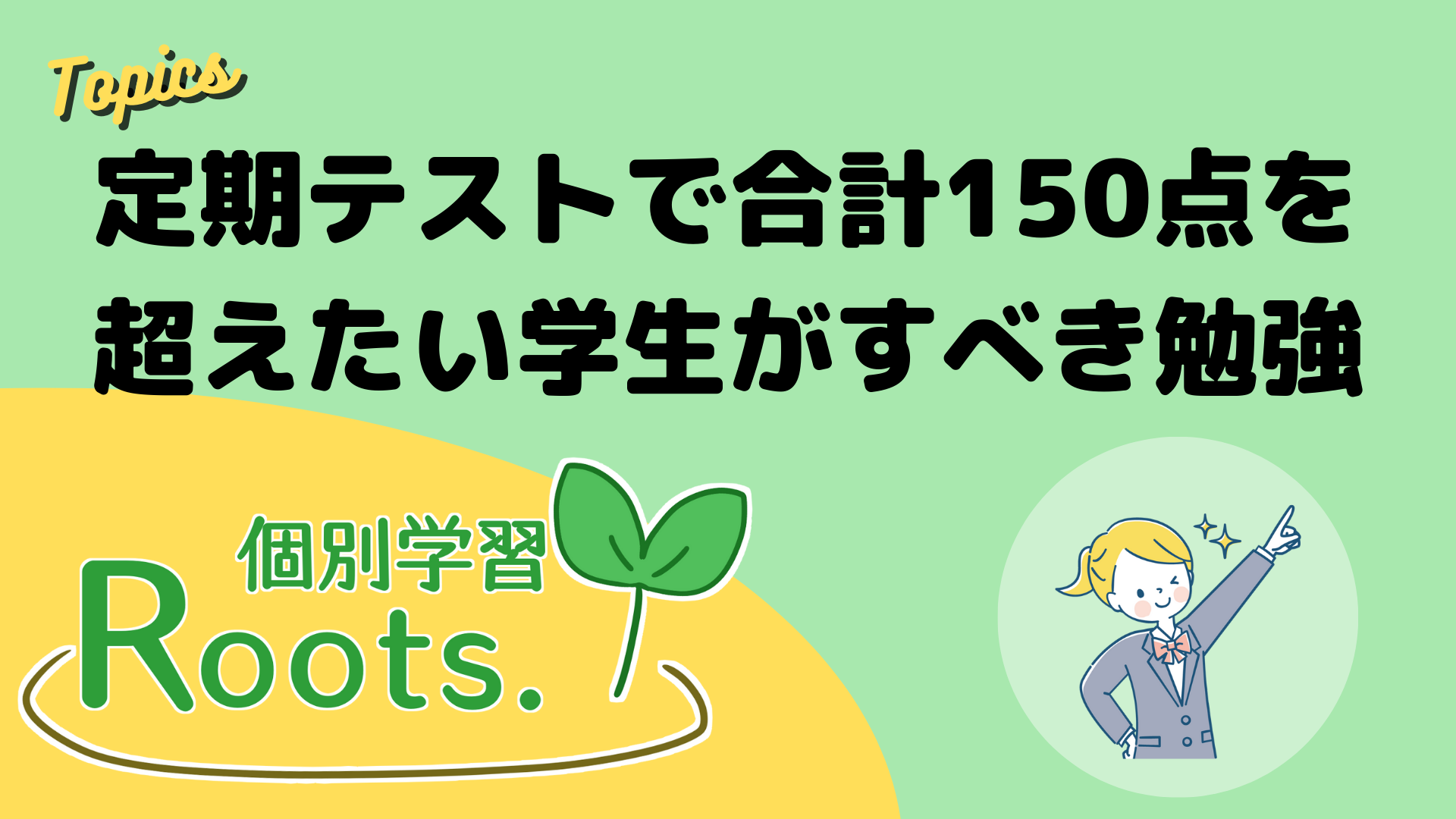 伸び悩んでいる中学生必見！】定期テストで合計150点を超えるための勉強 - 個別学習Roots.コラム