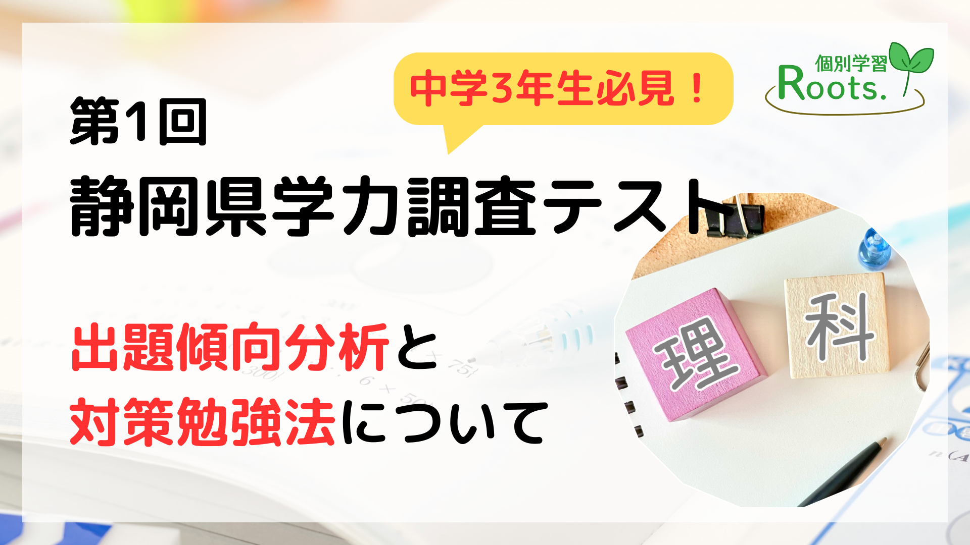 中学3年生必見！】第1回学力調査テストの出題傾向分析と対策勉強 ~理科ver.~ - 個別学習Roots.コラム