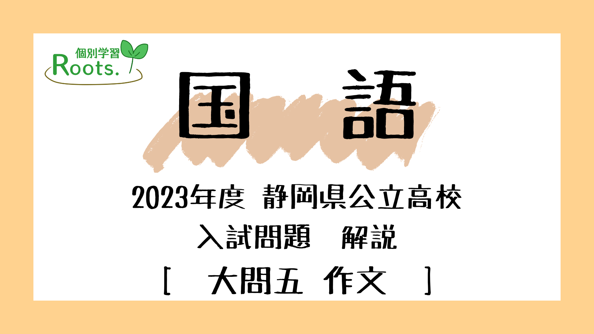 作文編】2023年度静岡県公立高等学校入試解説 - 個別学習Roots.コラム