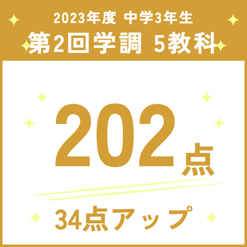 教室実績】合計34点UP！第2回学力調査テストで202点！ - 個別学習Roots 