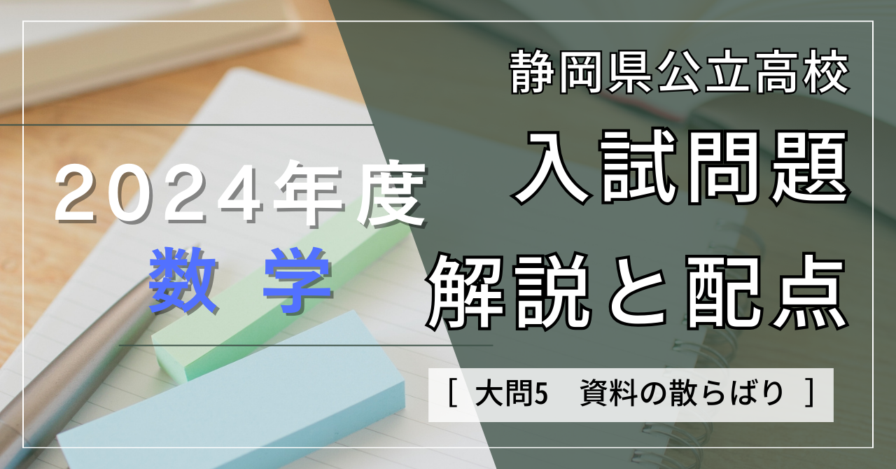 大問5：資料の散らばり】2024年度静岡県公立高校入試解説 - 個別