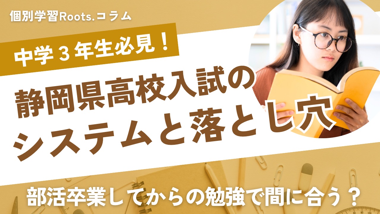 新中学3年生必見！】静岡県受験システムの落とし穴‼︎ - 個別学習Roots