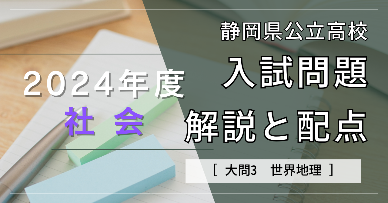 大問3：世界地理】2024年度静岡県公立高校入試解説 - 個別学習Roots.コラム