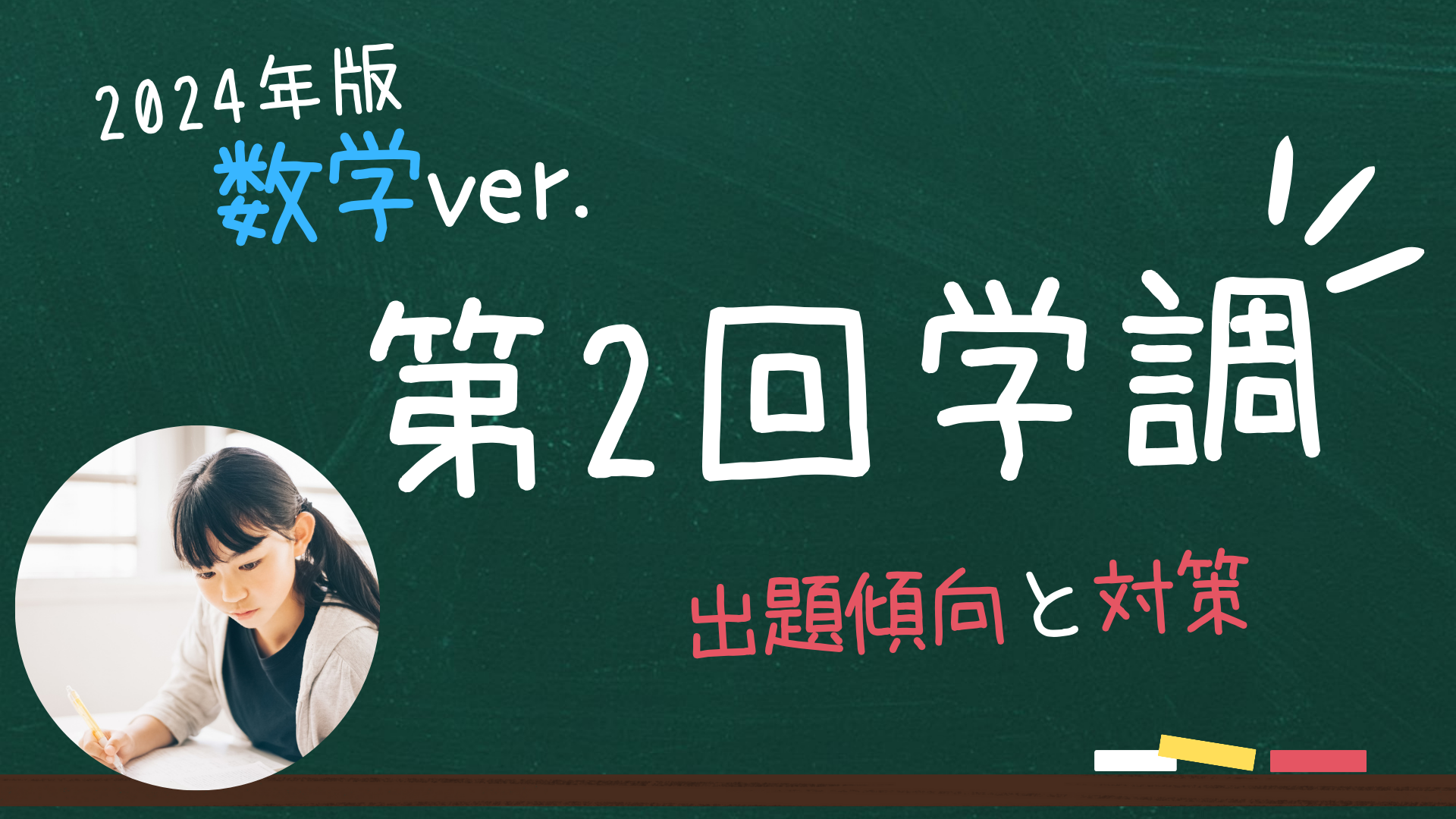 2024年版】中3必見！第2回学力調査テストの出題傾向と対策 ~数学 