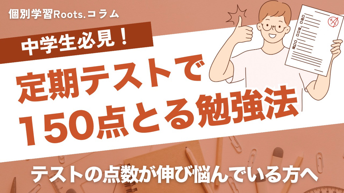 テスト対策の基本】定期テストで合計150点を超えるための勉強 - 個別学習Roots.コラム