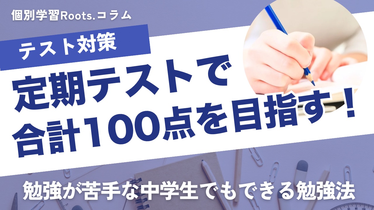定期テストで100点を目指す！勉強が苦手な中学生でもできる勉強法