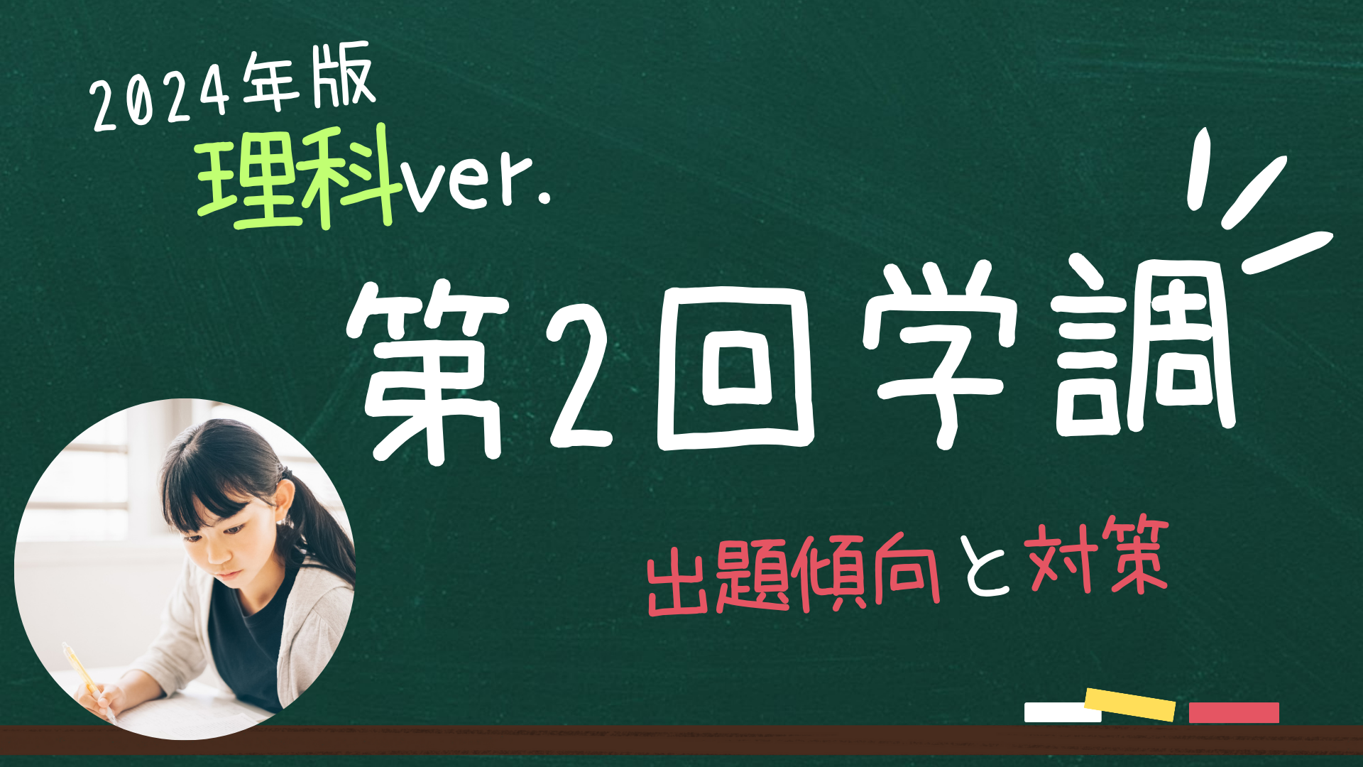 2024年版】中3必見！第2回学力調査テストの出題傾向と対策 ~理科~ - 個別学習Roots.コラム