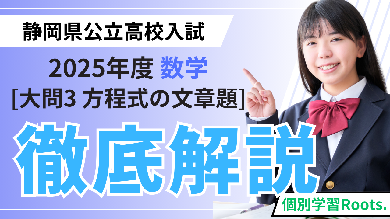 大問3：連立方程式の文章問題】2025年度静岡県公立高校入試解説 - 個別