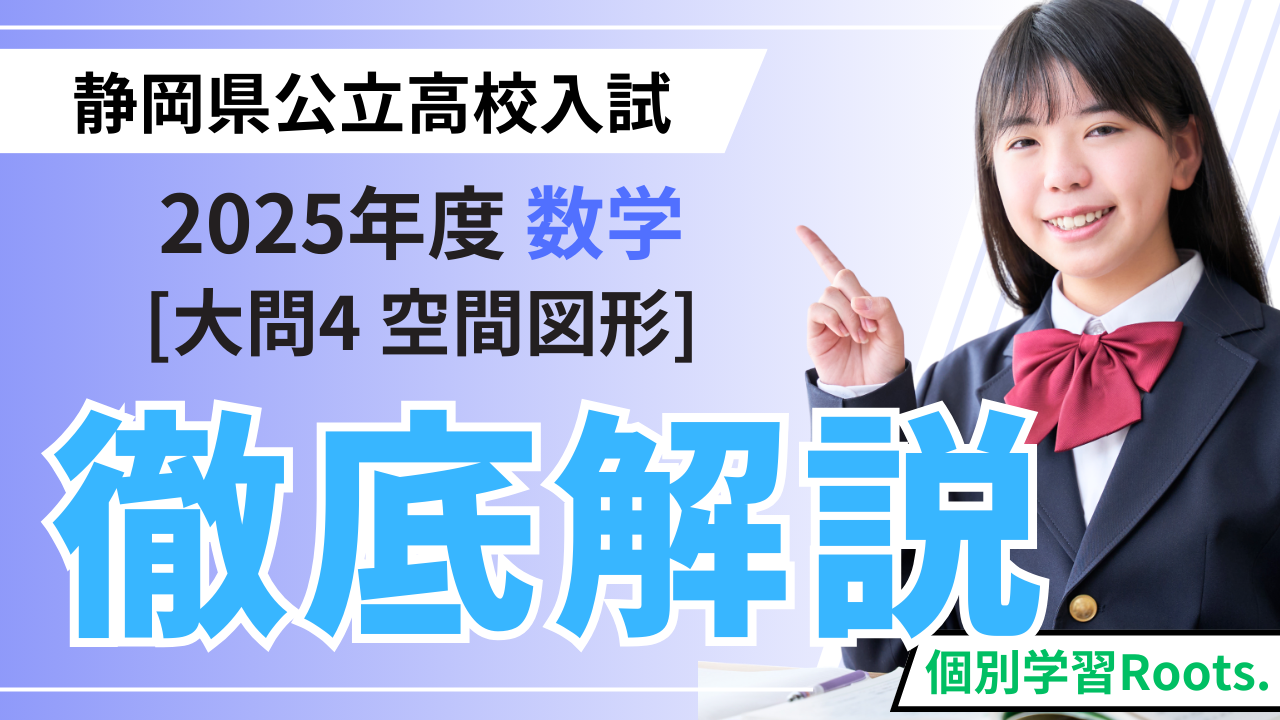 大問4：空間図形】2025年度静岡県公立高校入試解説 - 個別学習Roots.コラム