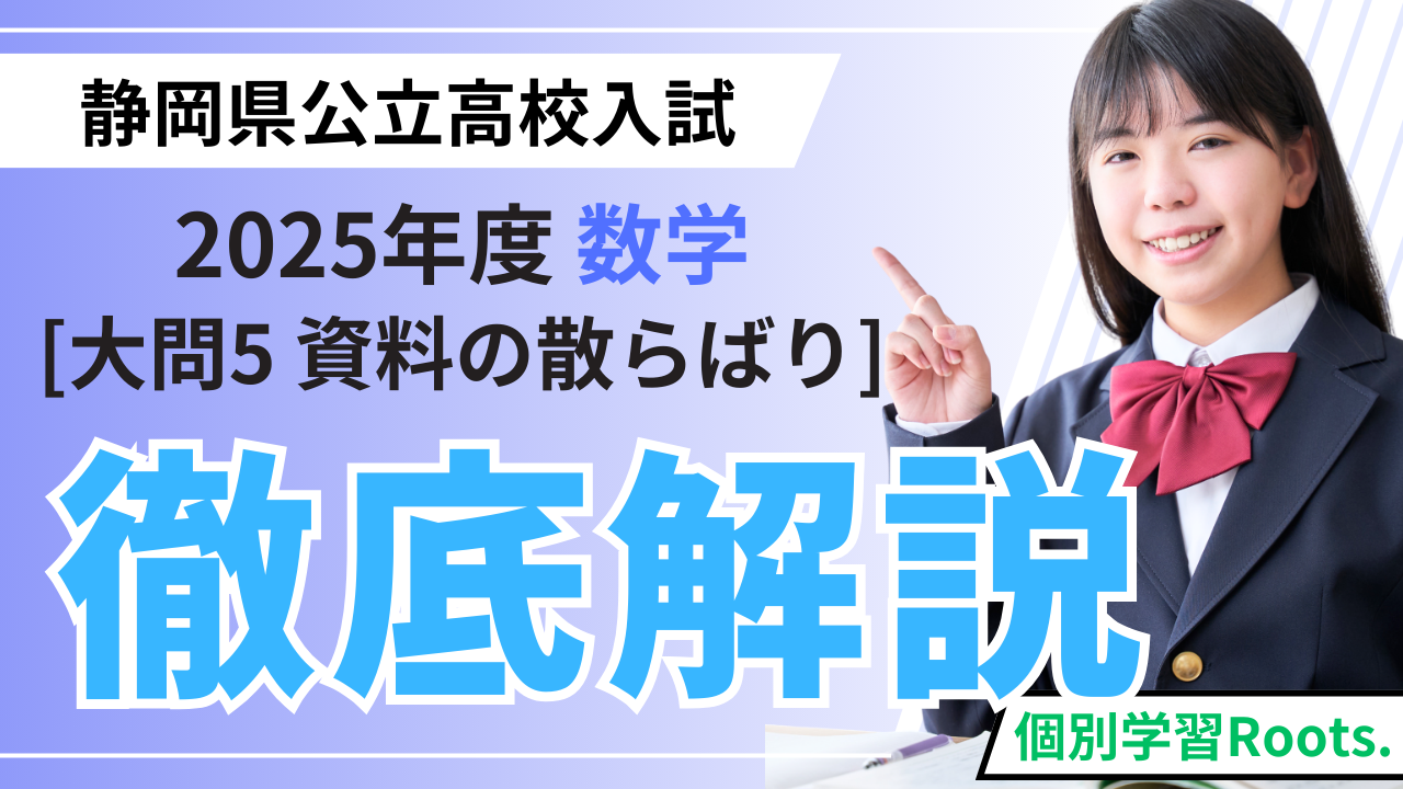 大問5：資料の散らばり】2025年度静岡県公立高校入試解説 - 個別学習