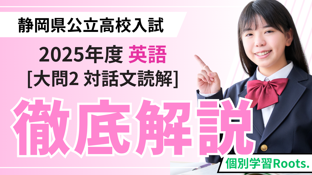 大問2：対話文読解】2025年度静岡県公立高校入試解説 - 個別学習Roots 