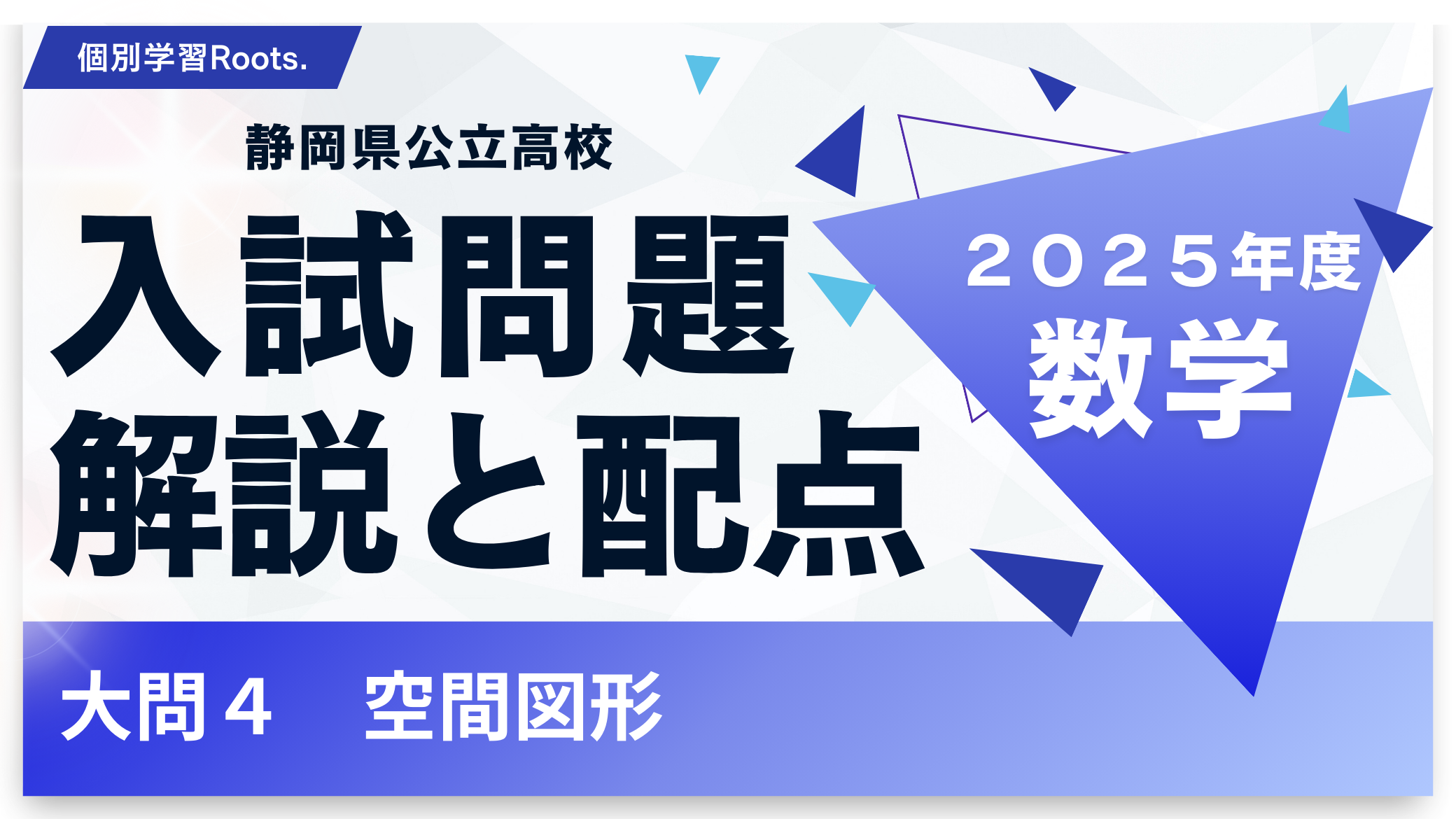 大問4：空間図形】2025年度静岡県公立高校入試解説 - 個別学習Roots.コラム