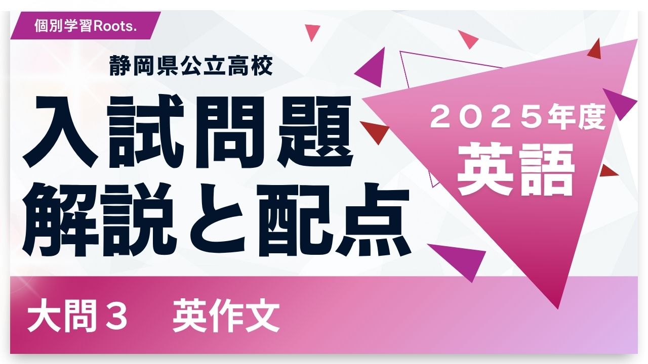 大問3：英作文編】2025年度静岡県公立高校入試解説 - 個別学習Roots.コラム