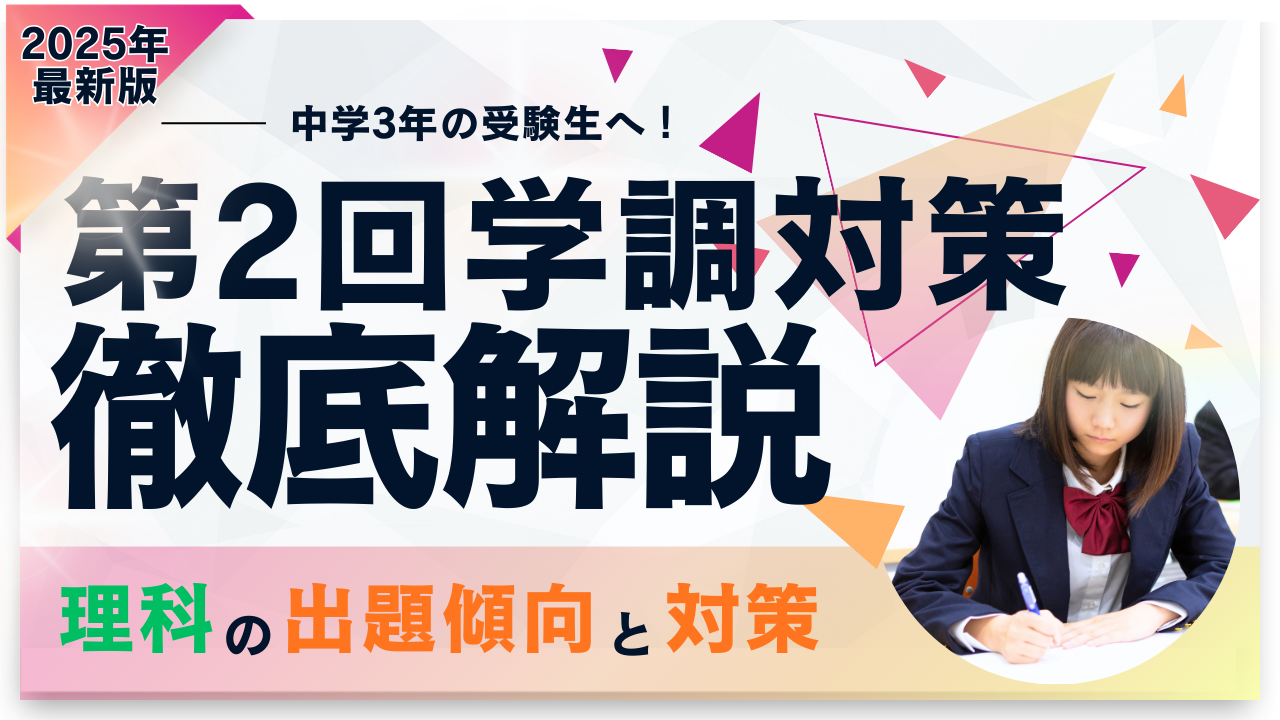 2025年版】中3必見！第2回学力調査テストの出題傾向と対策 ~理科