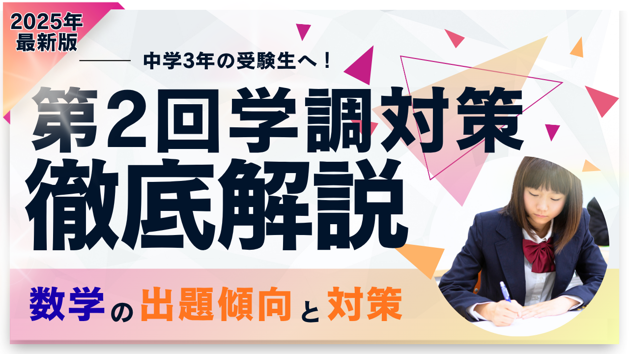 2025年版】中3必見！第2回学力調査テストの出題傾向と対策 ~数学