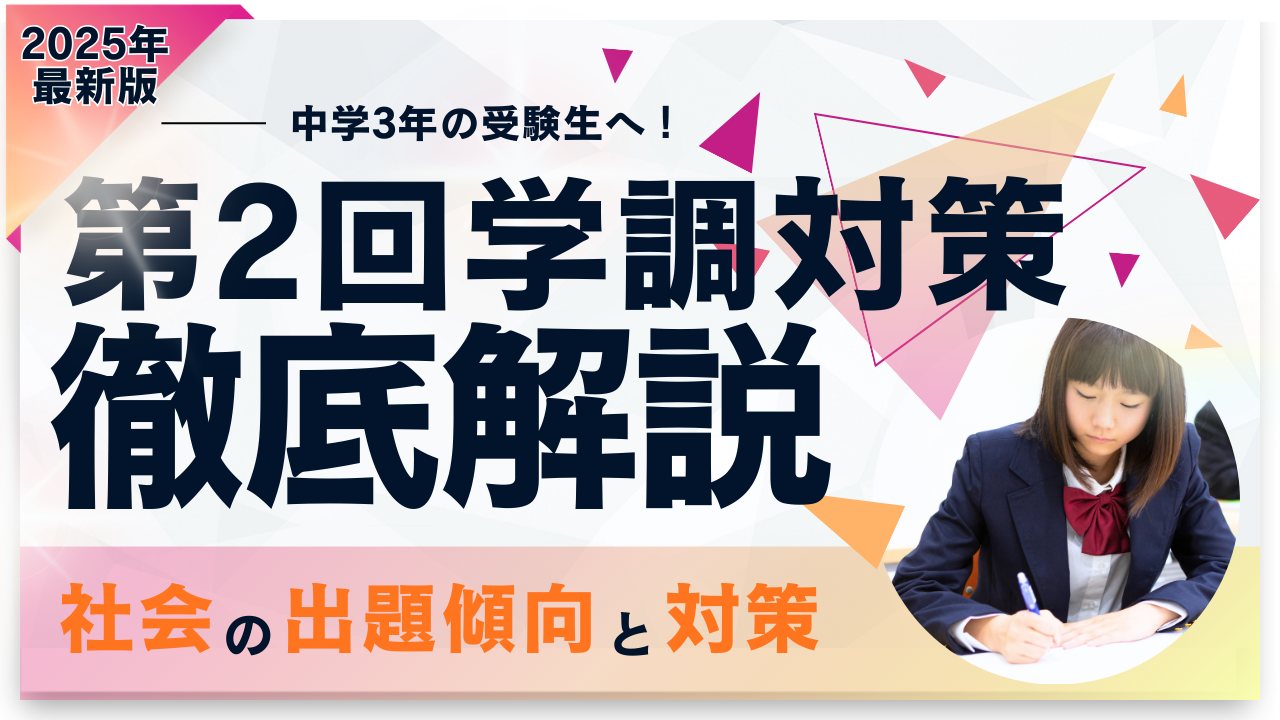 2025年版】中3必見！第2回学力調査テストの出題傾向と対策 ~社会