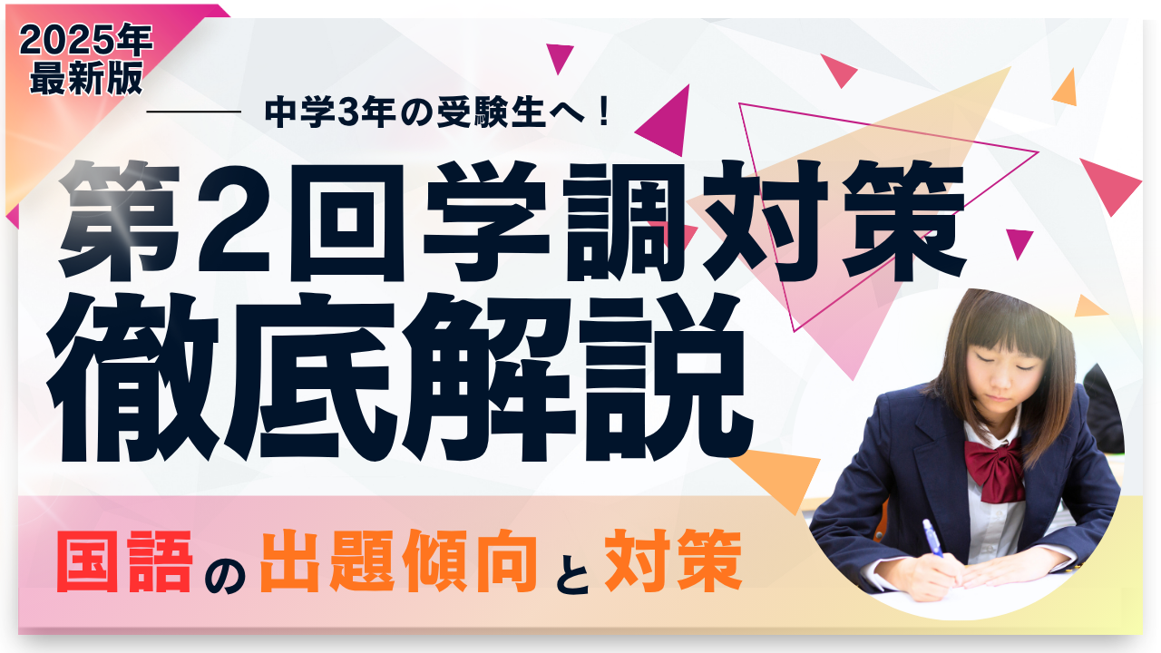 2025年版】中3必見！第2回学力調査テストの出題傾向と対策 ~国語