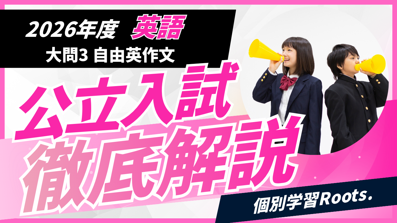 入試解説 アーカイブ - 個別学習Roots.コラム