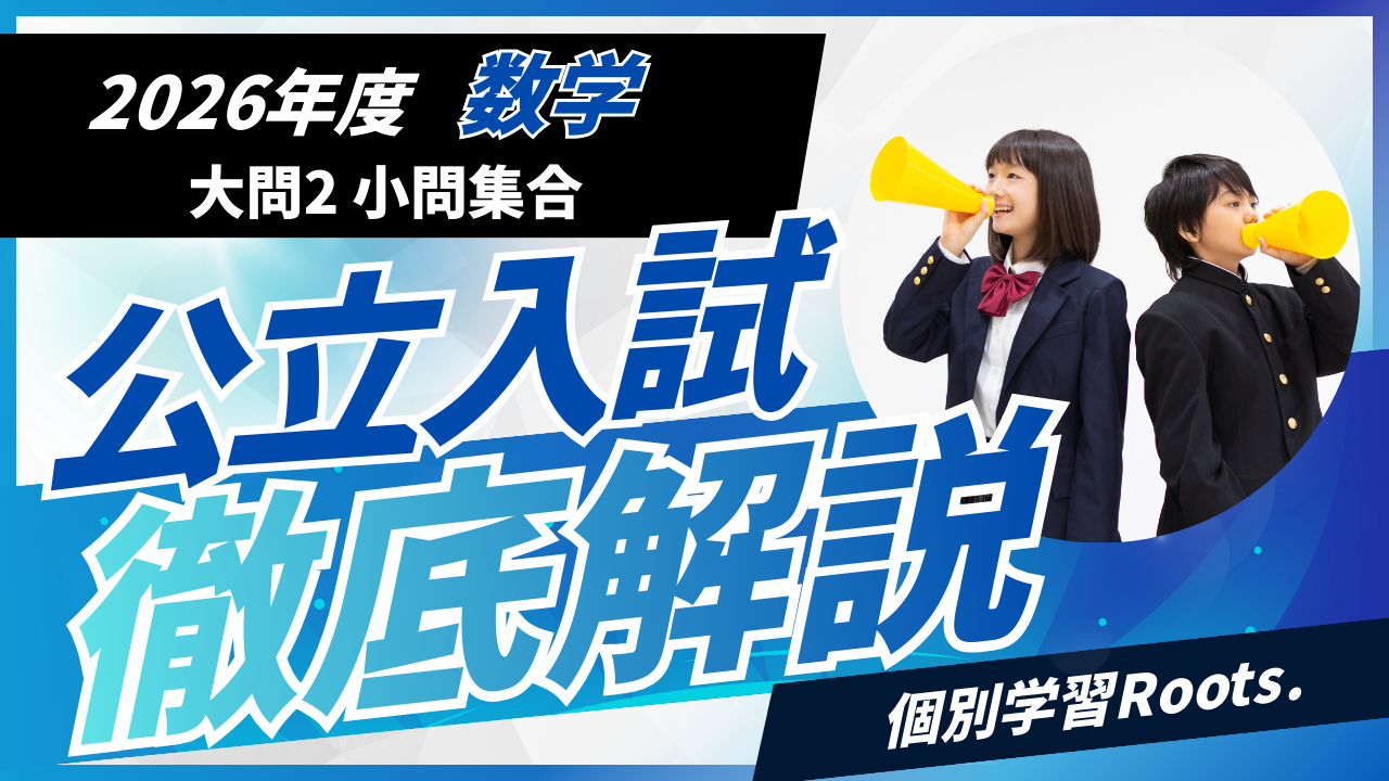 塾講師オリジナル数学解説 全問動画付 静岡 公立高校入試 2022-24 過去問 大問2：小問集合】2026年度 静岡県公立高校 入試解説 - 個別学習Roots