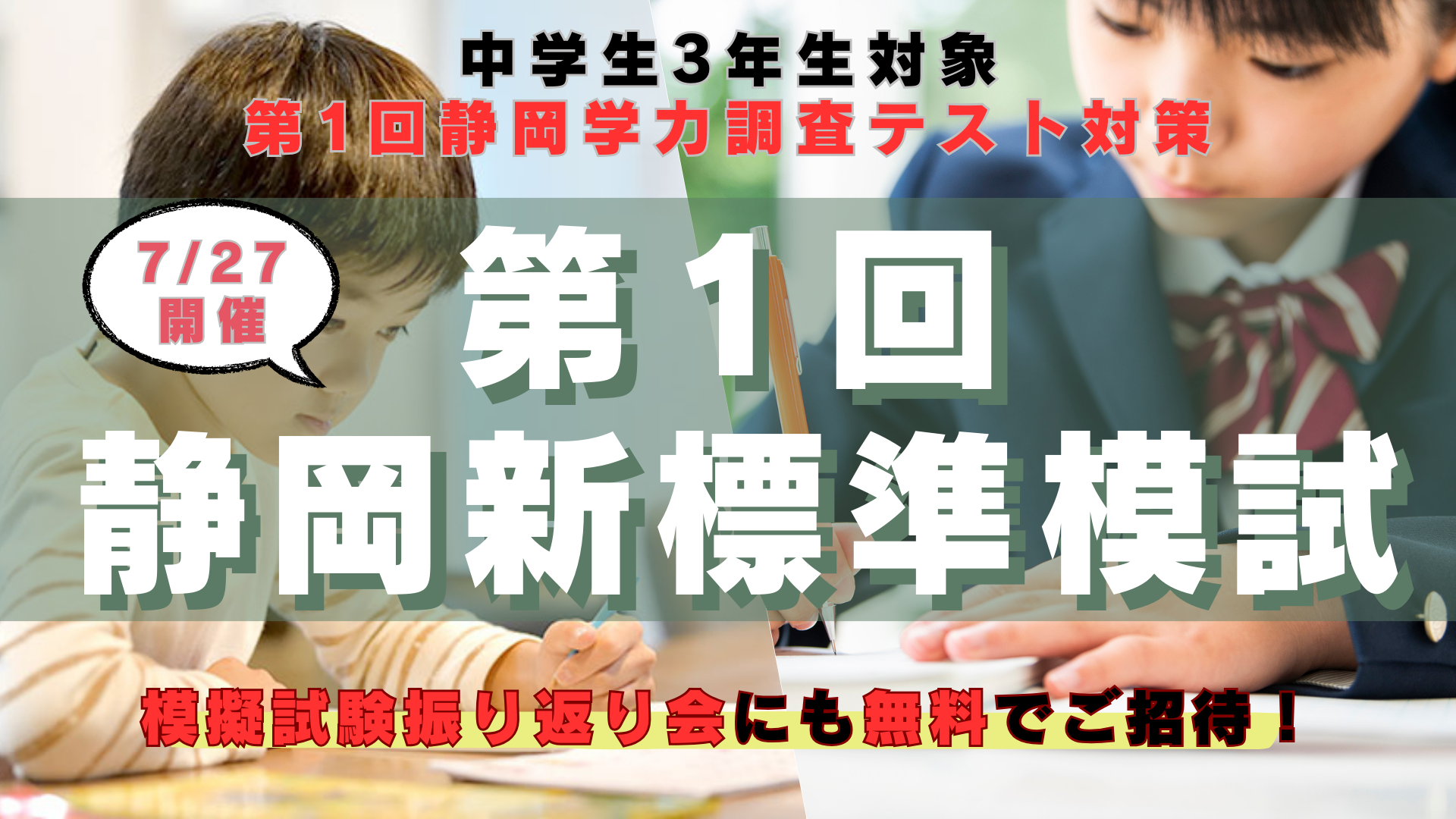 【中学3年生対象の学調対策】第1回静岡県新標準模試