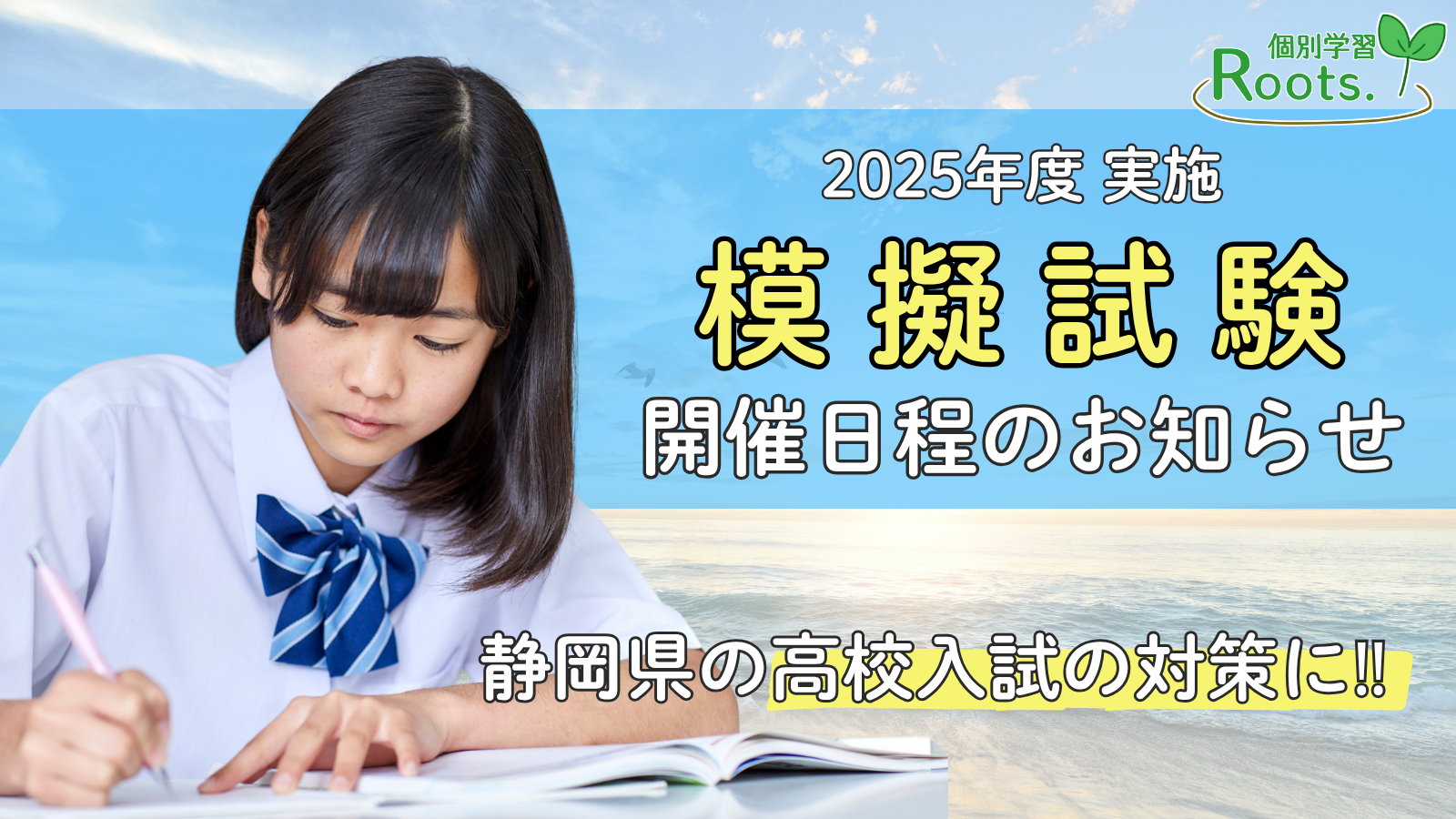 【模試のお知らせ】2025年度の静岡新標準模試の開催日程の一覧
