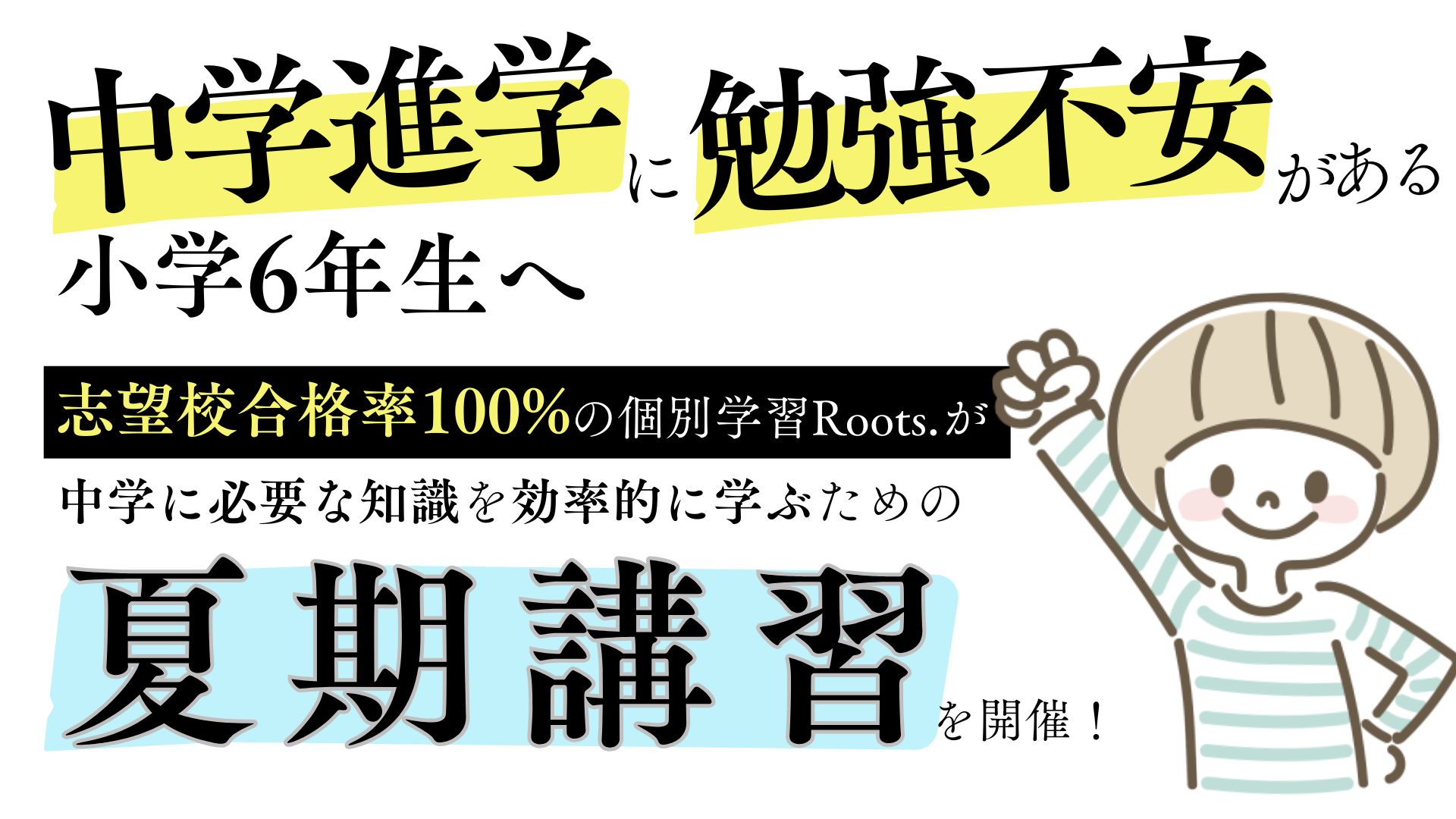 【小学6年生対象】中学準備を万全にする夏期講習！