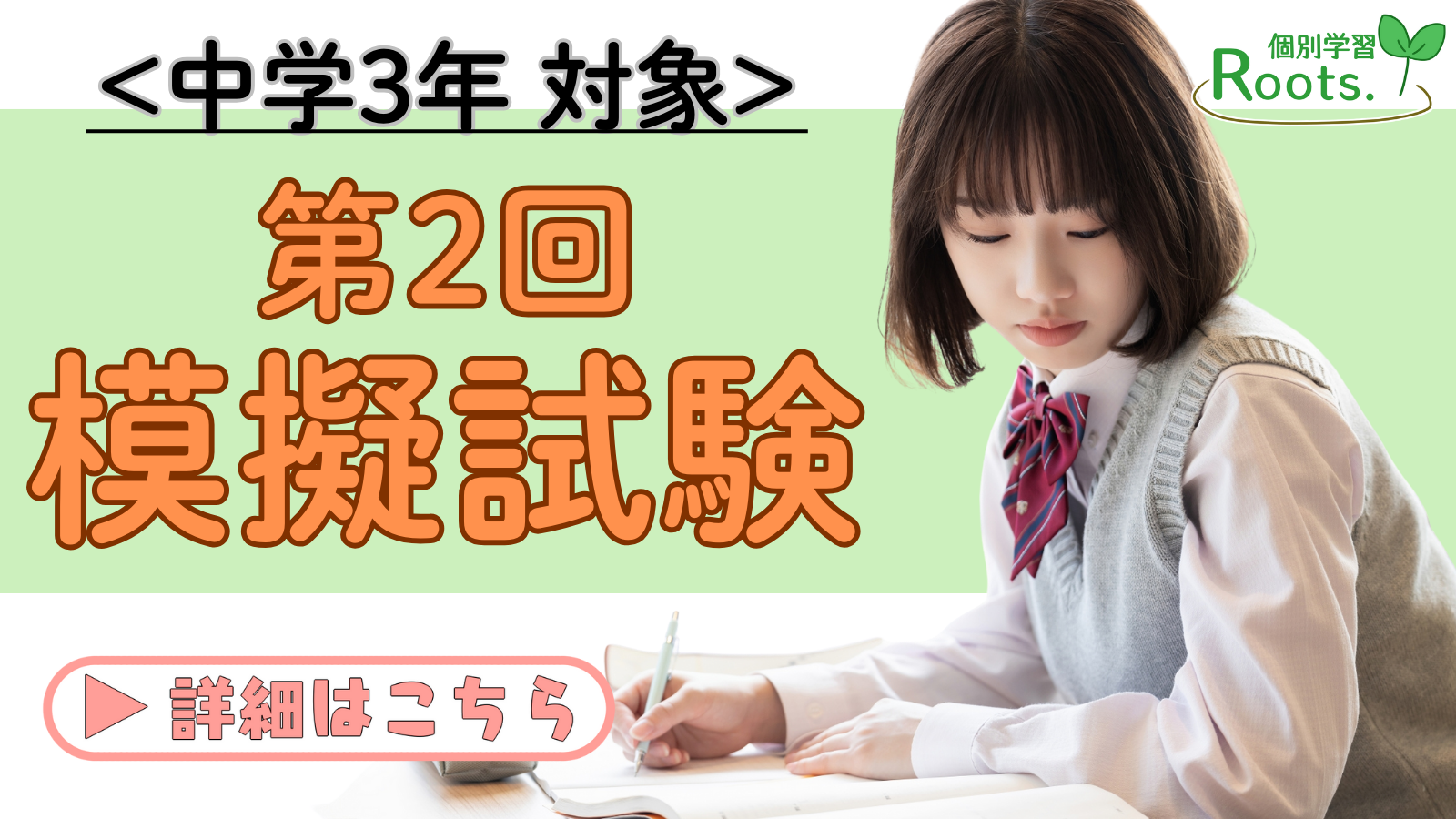 【中学3年対象】第2回学力調査テスト対策の模擬試験のお知らせ