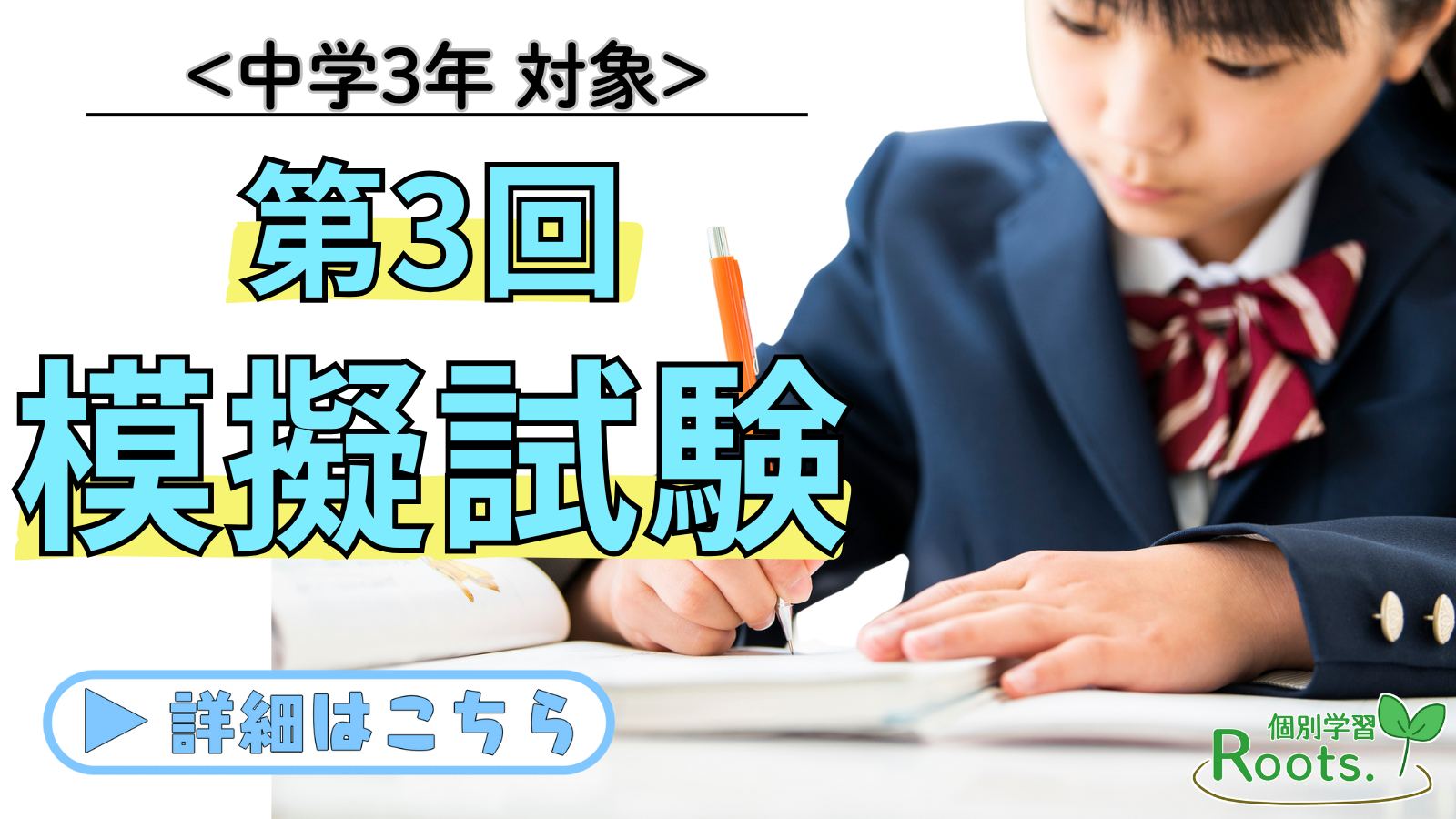 【中学3年対象】第2回学調対策！第3回模擬試験のお知らせ