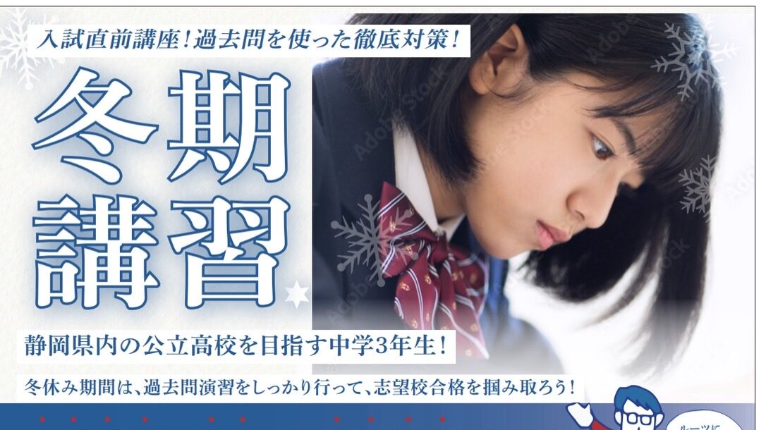 【中3対象】入試直前講座！過去問を使った徹底対策講座！