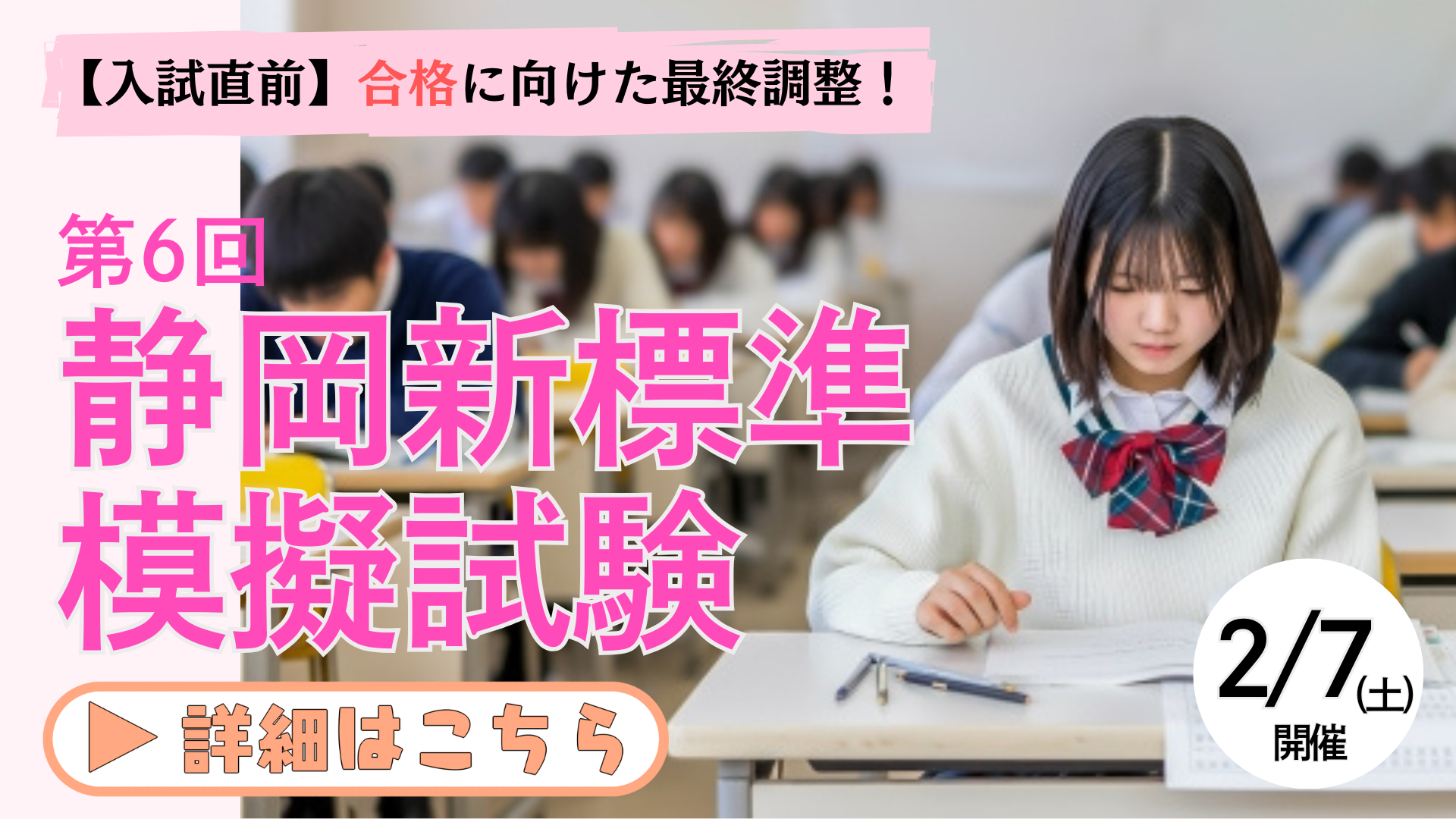 【入試直前！】自信を持って入試に挑もう！第6回 静岡新標準模試のお知らせ