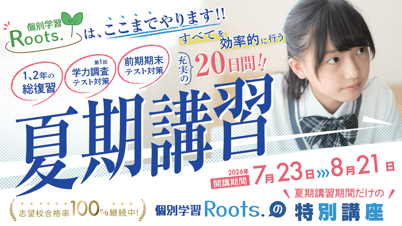 【夏期講習】1•2年の総復習 × 学調対策×前期期末対策、全てを網羅する20日間の集中講座！