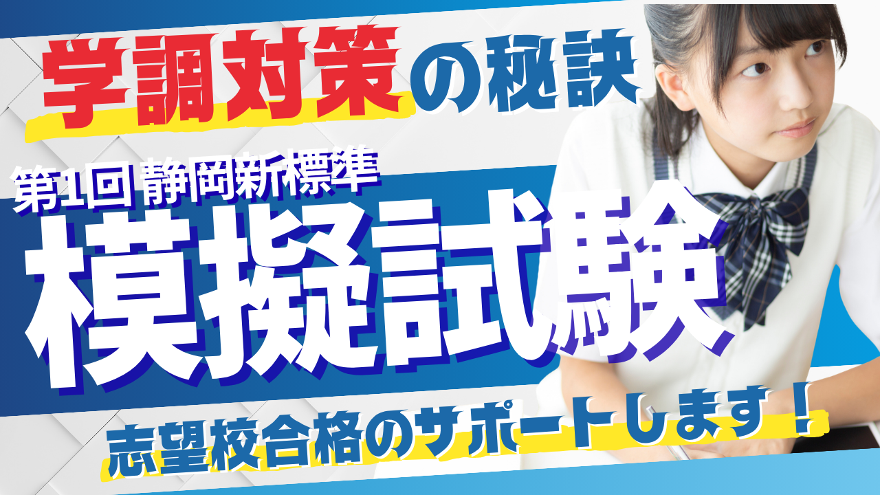 【9月の学調対策！】効率的に攻略しよう！第1回 静岡新標準模試のお知らせ