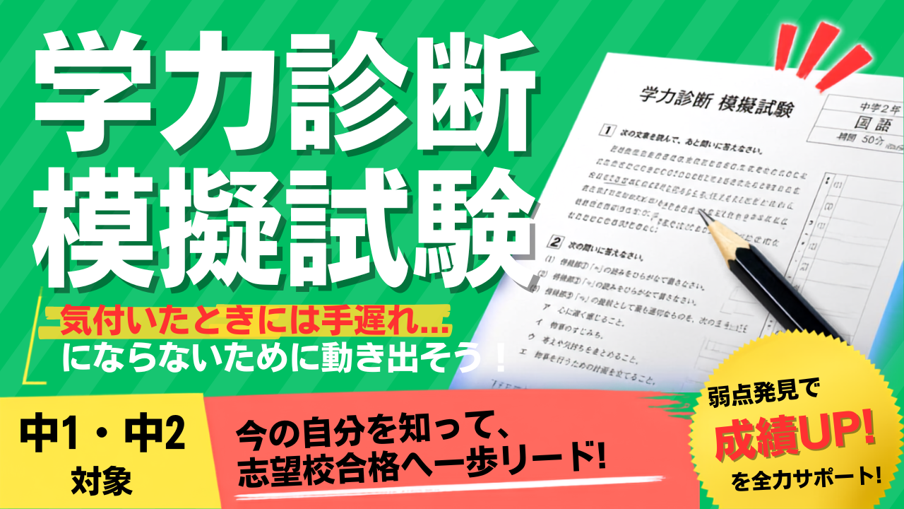 【中学1・2年対象】勉強到達度を確認しよう！第1回 模擬試験のお知らせ
