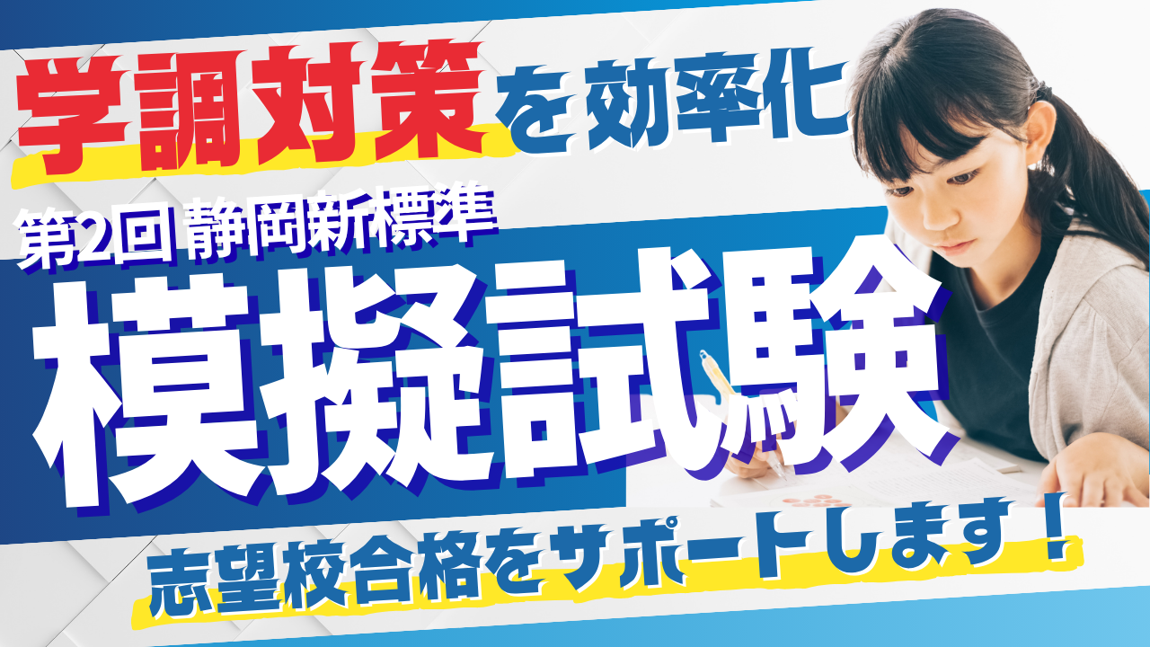 【学調対策の定石】第2回学調を攻略しよう！第2回 静岡新標準模試のお知らせ