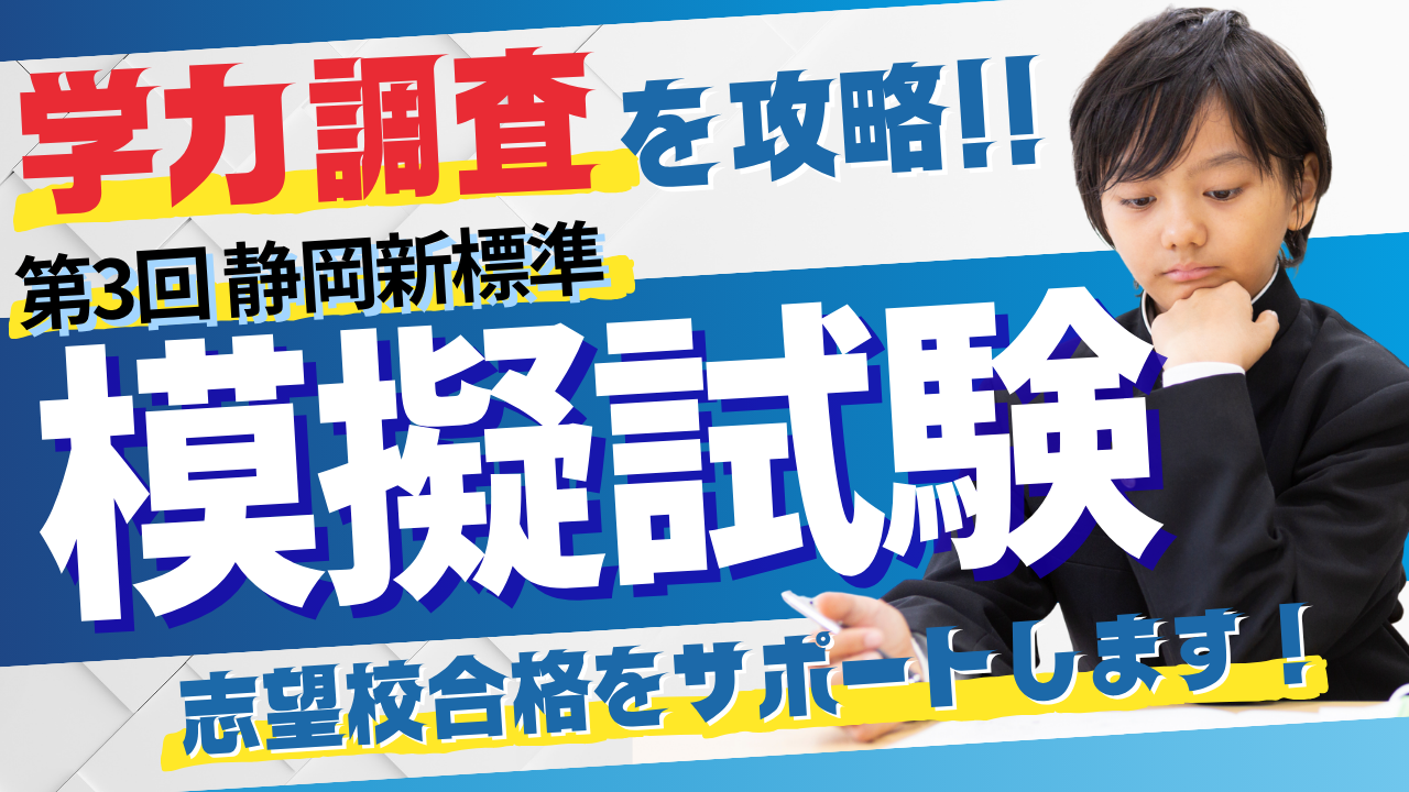 【学調を攻略！】第2回学調で結果を出す！第3回 静岡新標準模試のお知らせ